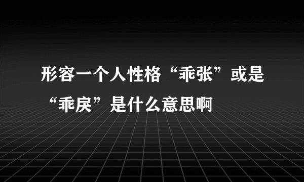 形容一个人性格“乖张”或是“乖戾”是什么意思啊