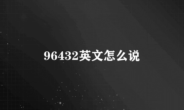 96432英文怎么说