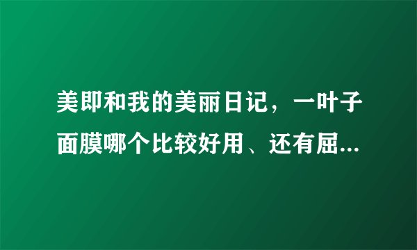 美即和我的美丽日记，一叶子面膜哪个比较好用、还有屈臣氏的面膜好用吗，