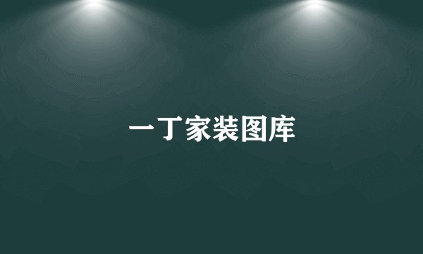 一丁家装图库