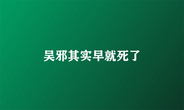 吴邪其实早就死了