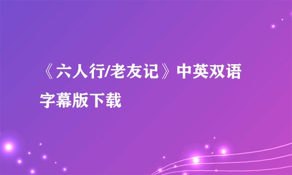 《六人行/老友记》中英双语字幕版下载