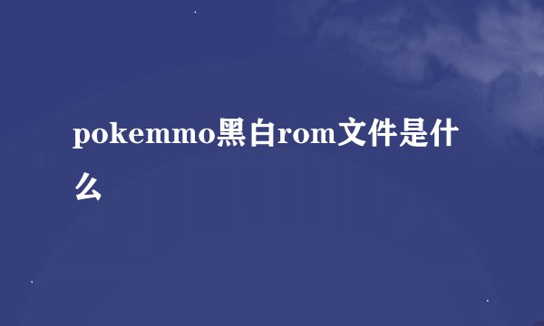 pokemmo黑白rom文件是什么