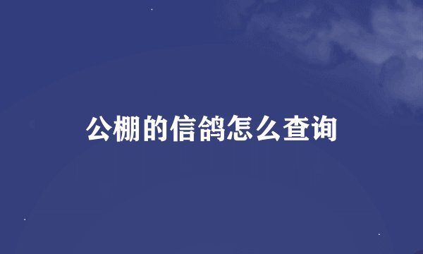 公棚的信鸽怎么查询