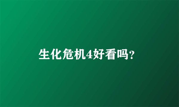 生化危机4好看吗？