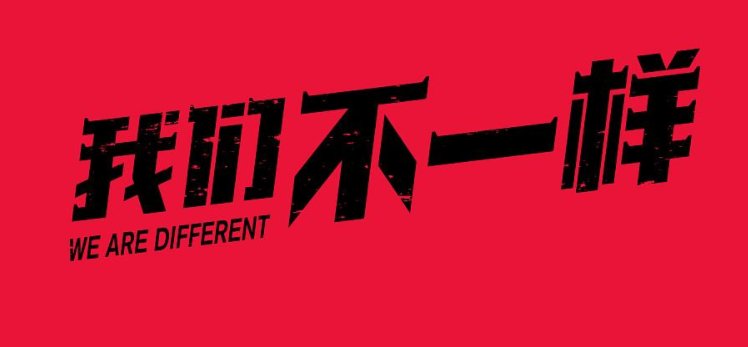 网络上说的真实是什么意思？