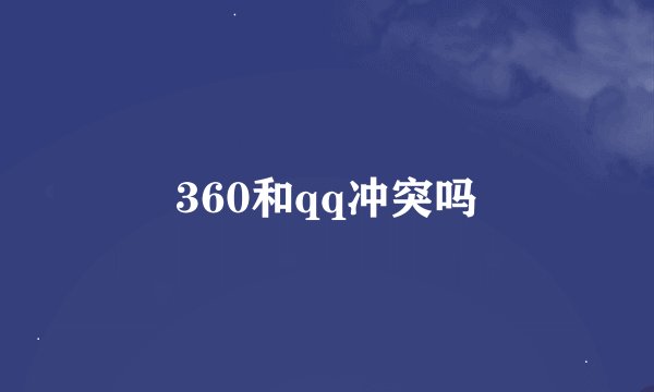 360和qq冲突吗