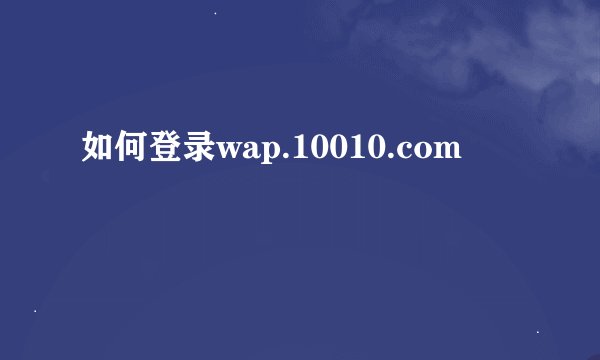 如何登录wap.10010.com