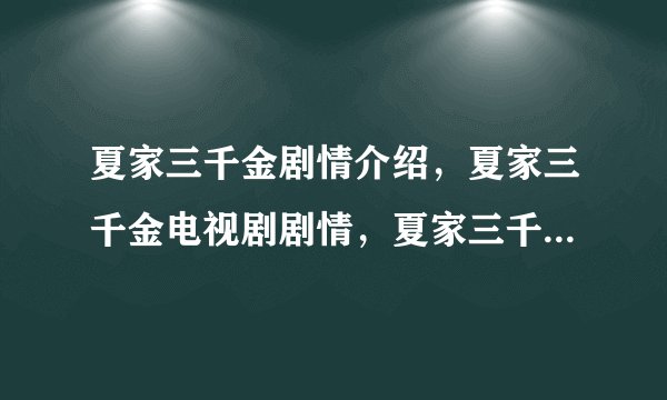 夏家三千金剧情介绍，夏家三千金电视剧剧情，夏家三千金全集剧情分集介绍