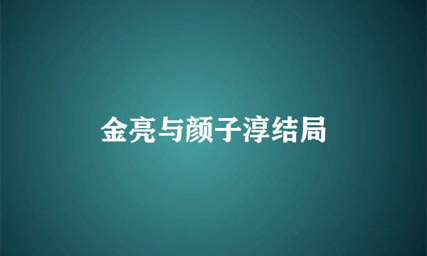 金亮与颜子淳结局