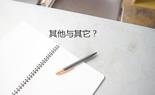 其他和其它的区别？