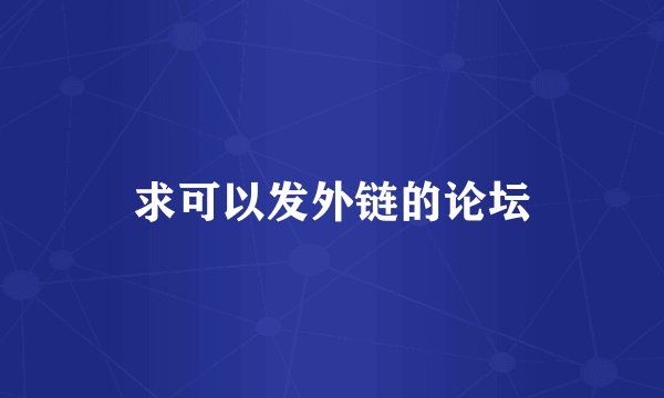 求可以发外链的论坛