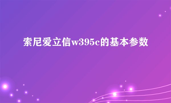 索尼爱立信w395c的基本参数
