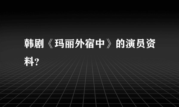 韩剧《玛丽外宿中》的演员资料？
