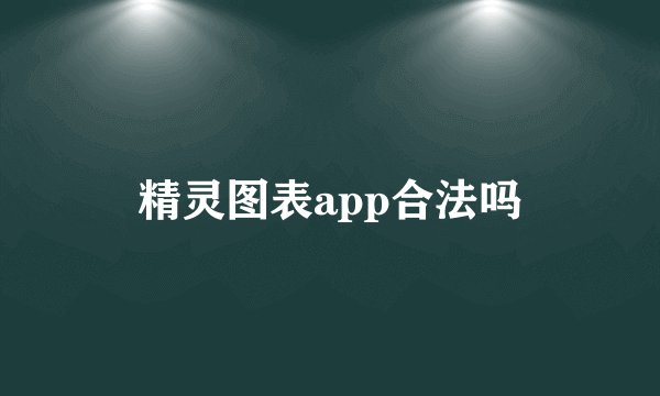 精灵图表app合法吗