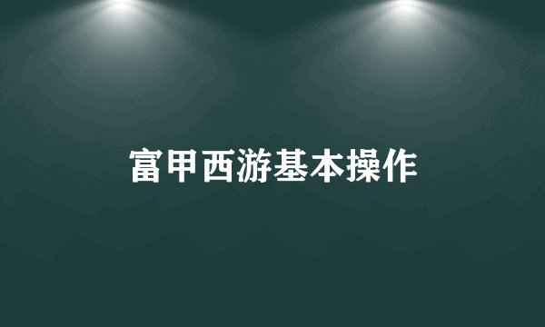 富甲西游基本操作