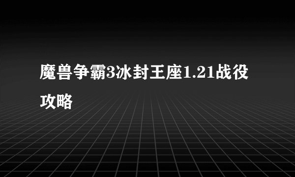 魔兽争霸3冰封王座1.21战役攻略