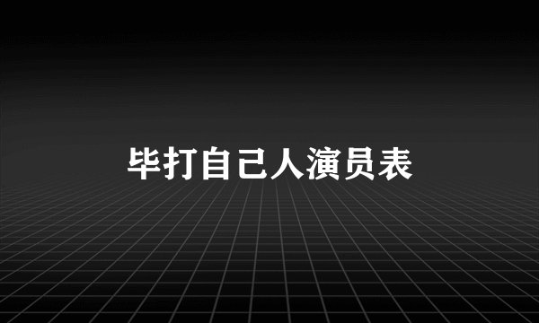 毕打自己人演员表