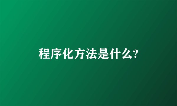 程序化方法是什么?