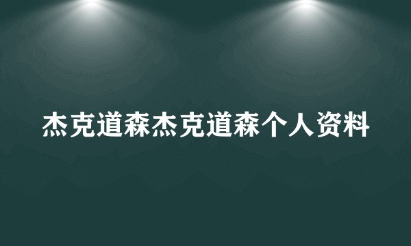 杰克道森杰克道森个人资料
