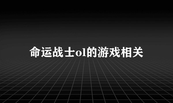 命运战士ol的游戏相关