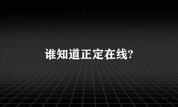 谁知道正定在线?