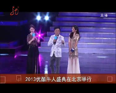 优酷牛人盛典的2011年