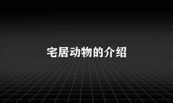 宅居动物的介绍