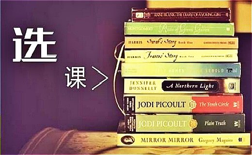 大学选修课的预选和正选的区别是什么？