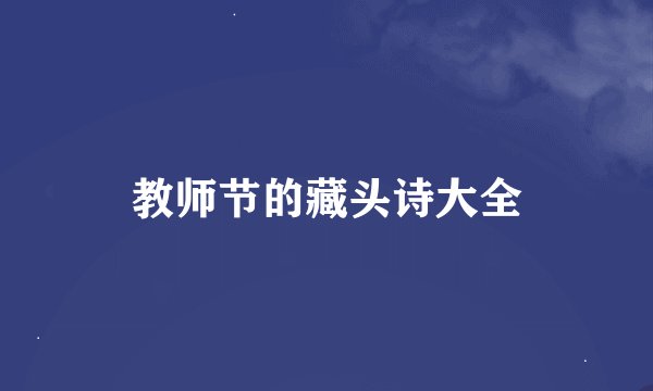教师节的藏头诗大全