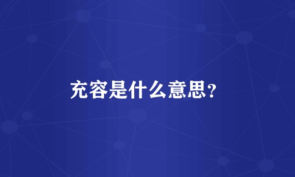 充容是什么意思？