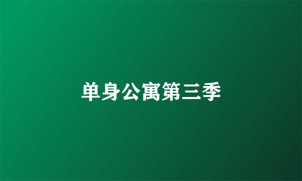 单身公寓第三季