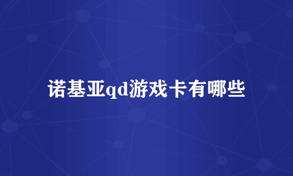 诺基亚qd游戏卡有哪些