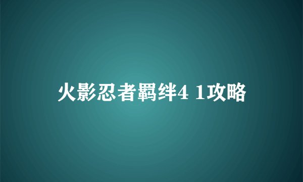 火影忍者羁绊4 1攻略