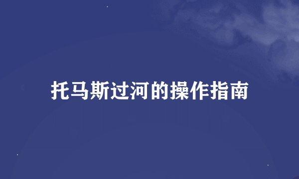 托马斯过河的操作指南