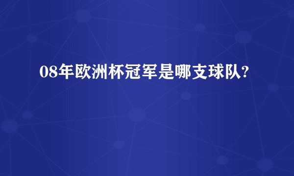 08年欧洲杯冠军是哪支球队?