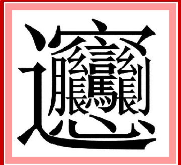 biangbiang面的正确写法？