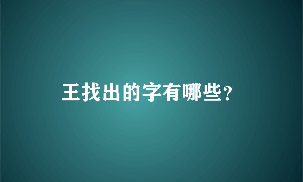 王找出的字有哪些？