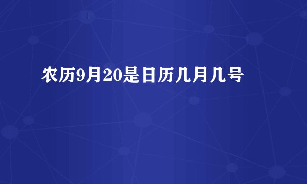 农历9月20是日历几月几号