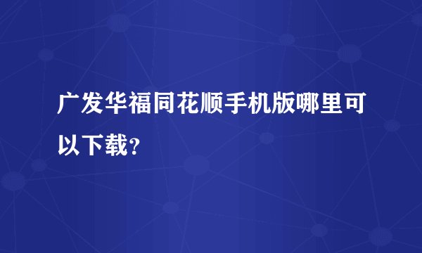 广发华福同花顺手机版哪里可以下载？