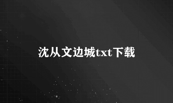 沈从文边城txt下载