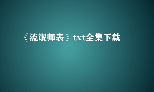 《流氓师表》txt全集下载