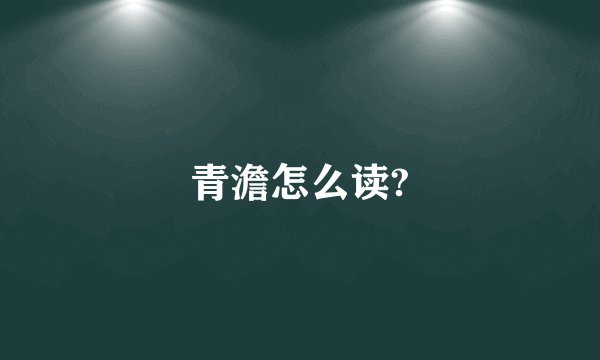 青澹怎么读?