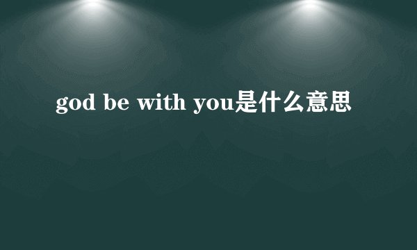 god be with you是什么意思