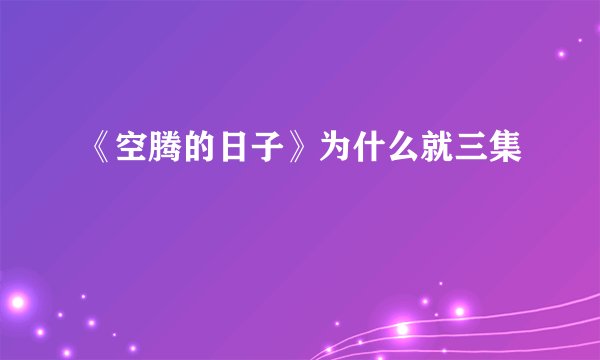 《空腾的日子》为什么就三集