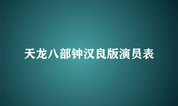 天龙八部钟汉良版演员表
