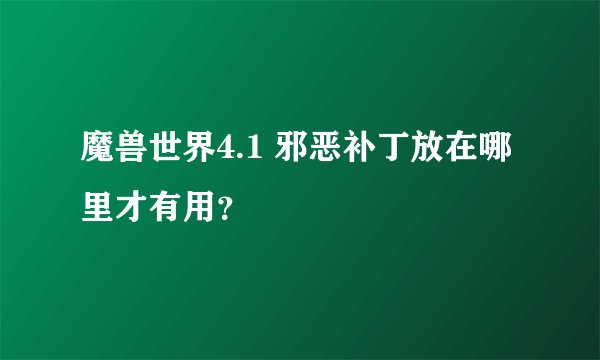 魔兽世界4.1 邪恶补丁放在哪里才有用？