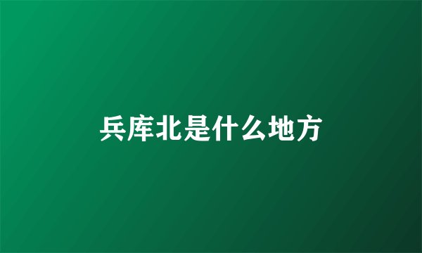 兵库北是什么地方