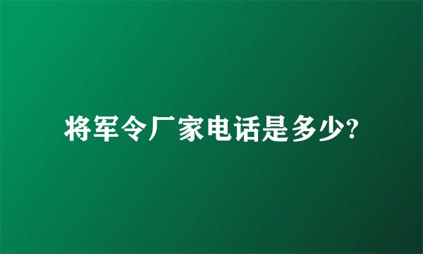 将军令厂家电话是多少?