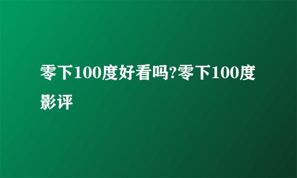 零下100度好看吗?零下100度影评